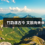 竹韵连古今 文旅向未来 - 辰飞雨光踪暖行旅游资讯