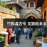 竹韵连古今 文旅向未来(图4)
