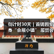 倒计时30天｜首钢园变身“会展小镇” 服贸会解锁文商旅体融合新场景 - 辰飞雨光踪暖行旅游资讯