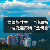 文体旅共生，“小票根”成激活市场“金钥匙” - 辰飞雨光踪暖行旅游资讯