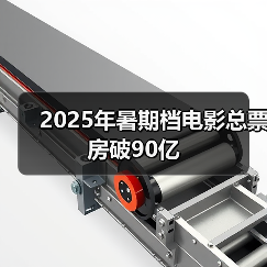 2025年暑期档电影总票房破90亿 - 辰飞雨光踪暖行旅游资讯
