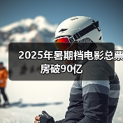 2025年暑期档电影总票房破90亿(图2) 2025年暑期档电影总票房破90亿(图2)