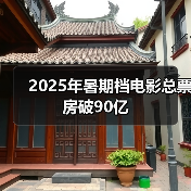 2025年暑期档电影总票房破90亿(图3) 2025年暑期档电影总票房破90亿(图3)