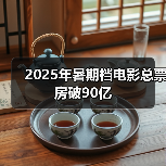 2025年暑期档电影总票房破90亿(图4) 2025年暑期档电影总票房破90亿(图4)