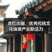 走红出圈，优秀传统文化焕发产业新活力(图2)