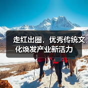 走红出圈，优秀传统文化焕发产业新活力(图3)