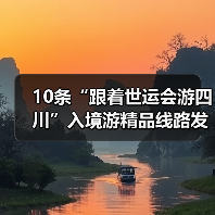 10条“跟着世运会游四川”入境游精品线路发布(图4)