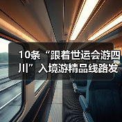 10条“跟着世运会游四川”入境游精品线路发布 - 辰飞雨光踪暖行旅游资讯