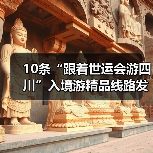 10条“跟着世运会游四川”入境游精品线路发布(图3)