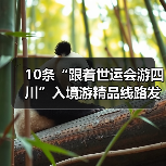 10条“跟着世运会游四川”入境游精品线路发布(图2)
