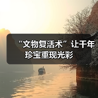 “文物复活术”让千年珍宝重现光彩(图3)