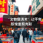 “文物复活术”让千年珍宝重现光彩(图4)