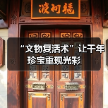 “文物复活术”让千年珍宝重现光彩(图2)