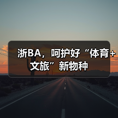 浙BA，呵护好“体育+文旅”新物种(图3)