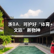 浙BA，呵护好“体育+文旅”新物种(图4)