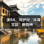 浙BA，呵护好“体育+文旅”新物种(图2)