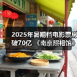 2025年暑期档电影票房破70亿 《南京照相馆》持续领跑 - 辰飞雨光踪暖行旅游资讯
