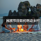民族节日如何燃动乡村 - 辰飞雨光踪暖行旅游资讯