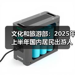 文化和旅游部：2025年上半年国内居民出游人次32.85亿，出游花费3.15万亿 - 辰飞雨光踪暖行旅游资讯