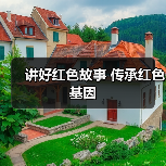 讲好红色故事 传承红色基因(图2)