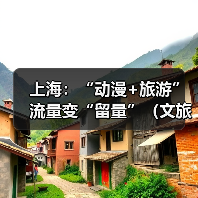 上海:“动漫+旅游” 流量变“留量”(文旅新象)(图3) 上海:“动漫+旅游” 流量变“留量”(文旅新象)(图3)