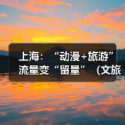 上海:“动漫+旅游” 流量变“留量”(文旅新象)(图4) 上海:“动漫+旅游” 流量变“留量”(文旅新象)(图4)