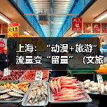 上海:“动漫+旅游” 流量变“留量”(文旅新象)(图2) 上海:“动漫+旅游” 流量变“留量”(文旅新象)(图2)