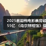 2025暑期档电影票房破55亿 《南京照相馆》登顶 - 辰飞雨光踪暖行旅游资讯