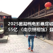 2025暑期档电影票房破55亿 《南京照相馆》登顶(图4)