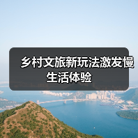 乡村文旅新玩法激发慢生活体验(图4) 乡村文旅新玩法激发慢生活体验(图4)