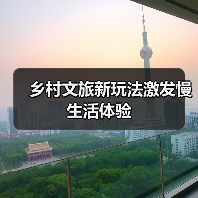 乡村文旅新玩法激发慢生活体验(图2) 乡村文旅新玩法激发慢生活体验(图2)