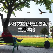 乡村文旅新玩法激发慢生活体验 - 辰飞雨光踪暖行旅游资讯