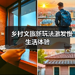 乡村文旅新玩法激发慢生活体验(图3) 乡村文旅新玩法激发慢生活体验(图3)