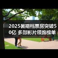 2025暑期档票房突破50亿 多部影片领跑榜单(图3) 2025暑期档票房突破50亿 多部影片领跑榜单(图3)