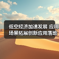 低空经济加速发展 应用场景拓展创新应用落地(图3)