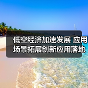 低空经济加速发展 应用场景拓展创新应用落地(图2)