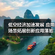 低空经济加速发展 应用场景拓展创新应用落地(图4)