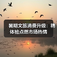 暑期文旅消费升级:精体验点燃市场热情(图2) 暑期文旅消费升级:精体验点燃市场热情(图2)