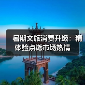 暑期文旅消费升级:精体验点燃市场热情(图3) 暑期文旅消费升级:精体验点燃市场热情(图3)