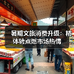 暑期文旅消费升级:精体验点燃市场热情(图4) 暑期文旅消费升级:精体验点燃市场热情(图4)