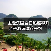 主题乐园夏日热度攀升 亲子游玩体验升级(图4)
