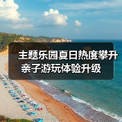 主题乐园夏日热度攀升 亲子游玩体验升级(图2)