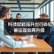 科技赋能提升出行体验,暑运服务再升级(图4) 科技赋能提升出行体验,暑运服务再升级(图4)