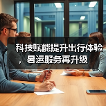 科技赋能提升出行体验，暑运服务再升级 - 辰飞雨光踪暖行旅游资讯