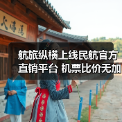 航旅纵横上线民航官方直销平台 机票比价无加价保障(图2) 航旅纵横上线民航官方直销平台 机票比价无加价保障(图2)