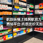 航旅纵横上线民航官方直销平台 机票比价无加价保障(图4) 航旅纵横上线民航官方直销平台 机票比价无加价保障(图4)