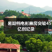 暑期档电影票房突破45亿创纪录(图4)