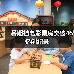 暑期档电影票房突破45亿创纪录(图2)