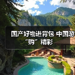 国产好物进背包 中国游“购”精彩 - 辰飞雨光踪暖行旅游资讯