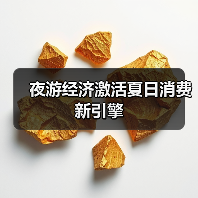 夜游经济激活夏日消费新引擎 - 辰飞雨光踪暖行旅游资讯